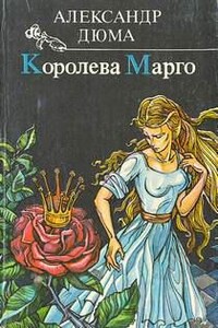 Королева Марго