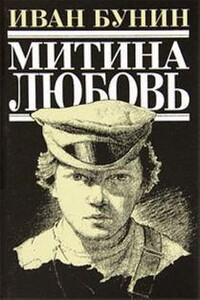 Митина любовь