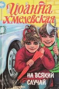 На всякий случай