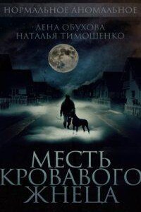 Нормальное аномальное 8. Месть кровавого жнеца