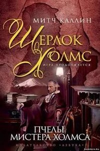 Пчелы мистера Холмса