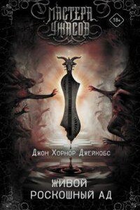 Живой роскошный ад