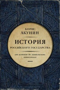 История Российского государства 1. Часть Европы. От истоков до монгольского нашествия