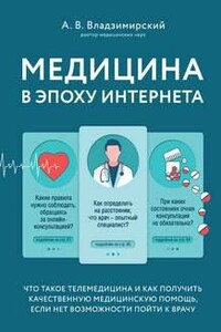 Медицина в эпоху Интернета. Что такое телемедицина и как получить качественную медицинскую помощь, если нет возможности пойти к врачу