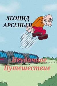 Неудачное Путешествие