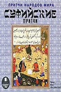 Притчи народов мира. Суфийские притчи