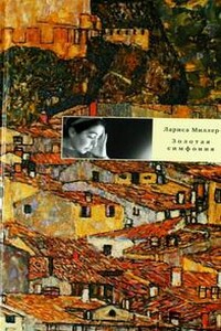 Проза. Музыка. Подарочная аудиокнига к книге "Золотая симфония"