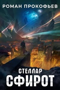 Стеллар. Сфирот