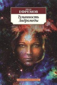 Великое Кольцо 1. Туманность Андромеды