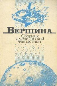 Вершина (Сборник американской фантастики)