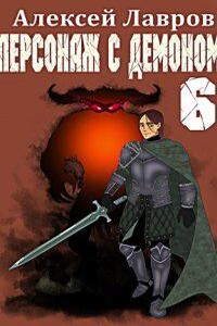 Вих, маг-авантюрист 6. Персонаж с демоном. Книга 6