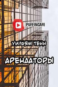 Арендаторы