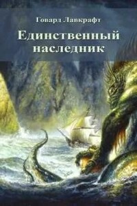 Единственный наследник