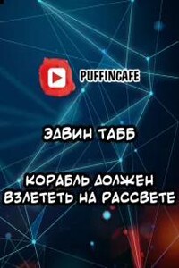 Корабль должен взлететь на рассвете