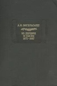 Литературные памятники Энгельгардт А.Н. Из деревни. 12 писем. 1872-1887