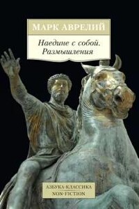 Марк Аврелий. "Наедине с собой", "Рассуждения о самом себе", "Послания к самому себе"