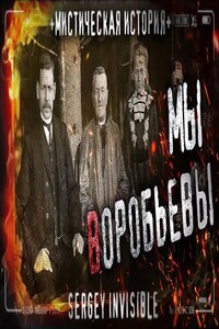 Мы — Воробьевы