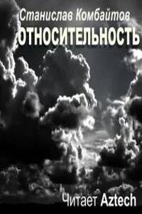 Относительность