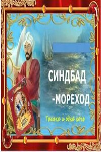 Приключения Синдбада-Морехода