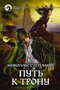 Проводник 2. Путь к трону