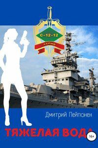 С-12-12 5. Тяжелая вода