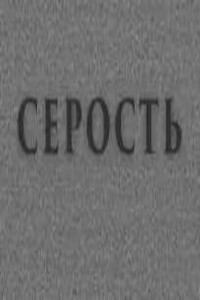 Серость