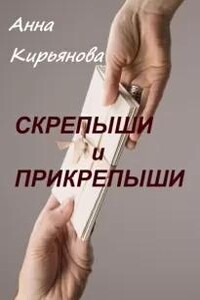 Скрепыши и прикрепыши