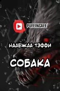 Собака