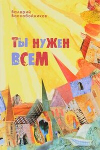 Ты нужен всем