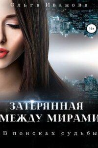 Затерянная между мирами 1. В поисках судьбы