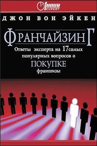 Франчайзинг ответы эксперта на 17 самых популярных вопросов о покупке франшизы