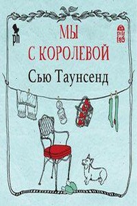 Аудиокниги слушать записки. Сью Таунсенд 