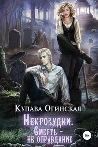 Некробудни. Смерть - не оправдание