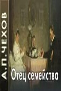 Отец семейства