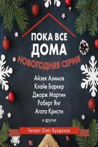 Пока все дома. Новогодняя серия. Сборник