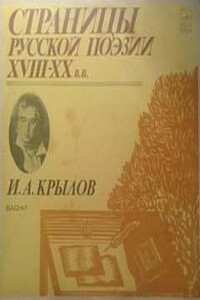 Страницы русской поэзии XVIII-XX веков