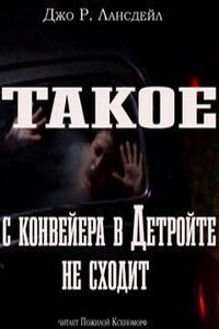 Такое с конвейеров в Детройте не сходит