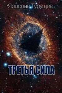 Третья сила