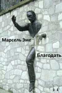 Благодать