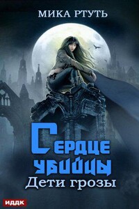 Дети грозы 4. Сердце убийцы