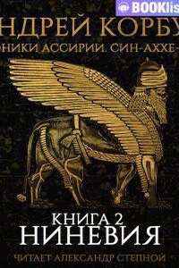 Хроники Ассирии. Син-аххе-риб 2. Ниневия. Книга 2