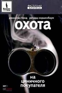 Охота на циничного покупателя: секреты рекламы, которая преодолевает защитные барьеры