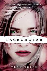 Расколотая