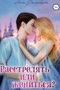 Расстрелять или жениться?