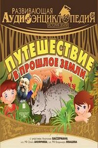 Развивающая аудиоэнциклопедия (19 выпусков)