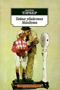 Тайна убийства Макбета