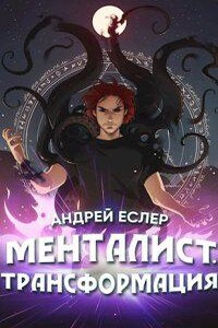 Выиграть у времени 4. Менталист. Трансформация