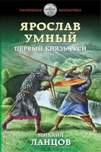 Ярослав Умный. Первый князь Руси