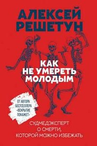 Как не умереть молодым: судмедэксперт о смерти, которой можно избежать