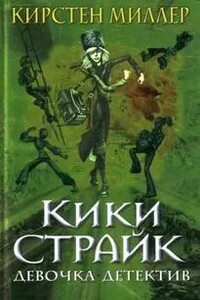Кики Страйк - девочка детектив